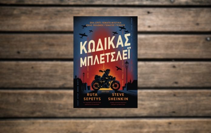 Το βιβλίο «Κώδικας Μπλέτσλεϊ» των Ruta Sepetys & Steve Sheinkin