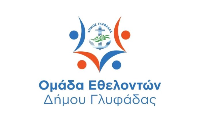 Ενισχύεται η Ομάδα Εθελοντών της Γλυφάδας