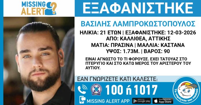 Missing Alert: Εξαφάνιση 21χρονου από την Καλλιθέα