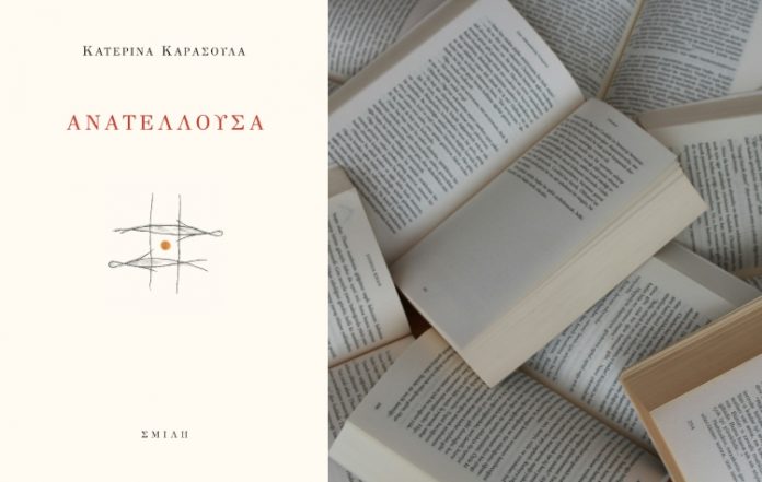 Η ποιητική συλλογή της Κατερίνας Καρασούλα στη Νέα Σμύρνη