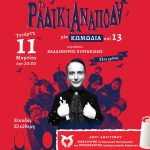 «Τα Ραδίκια Ανάποδα» στο Πολιτιστικό Κέντρο «Μίκης Θεοδωράκης»