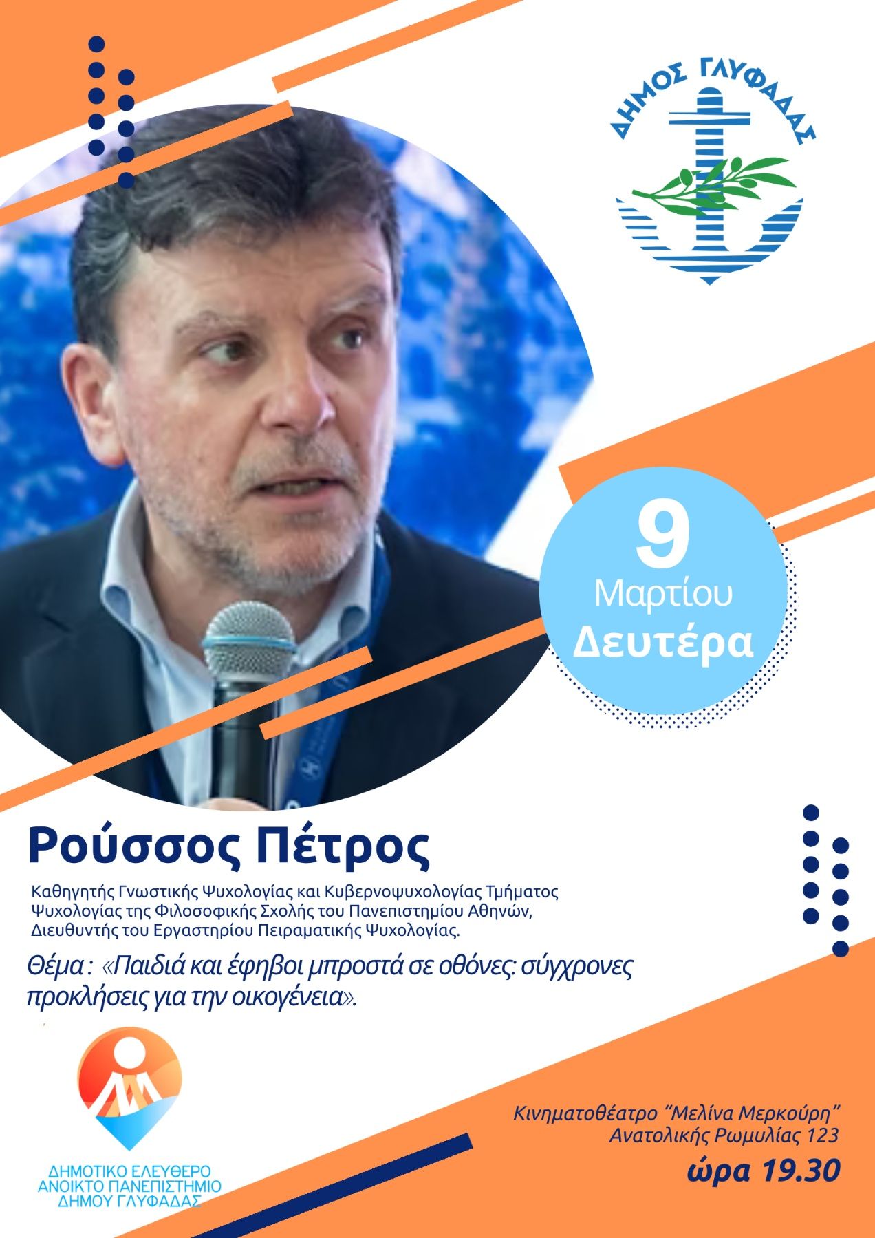 Με τις σχέσεις παιδιών-οθονών και τον καθηγητή Πέτρο Ρούσσο, συνεχίζονται οι διαλέξεις στο ΔΕΑΠ