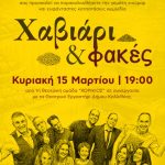 Η κωμωδία «Χαβιάρι και φακές» στα Α’ Κ.Α.Π.Η. Δάφνης
