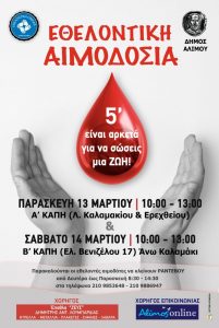 Εθελοντική αιμοδοσία στον Δήμο Αλίμου