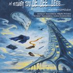 «Η πτώση του ΔΕ...ΔΕΕ...ΔΕΕΕ...»: Μαύρη κωμωδία με ελεύθερη είσοδο