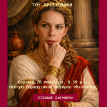 «Λυσιστράτη» στο «Μίκης Θεοδωράκης» στις 26 Απριλίου