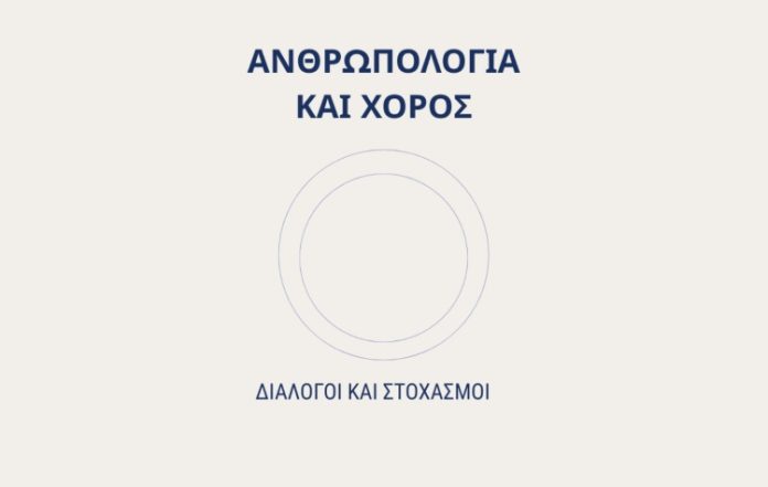 «Ανθρωπολογία και Χορός»: Ανοιχτή συζήτηση για τον ρόλο του χορού στην κοινωνία