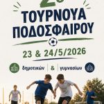 Έρχεται το 2ο Μαθητικό Τουρνουά Ποδοσφαίρου  στη Γλυφάδα