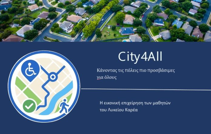 Βύρωνας: Στήριξη στην ομάδα City4All του Λυκείου Καρέα – Σε εξέλιξη η ψηφοφορία
