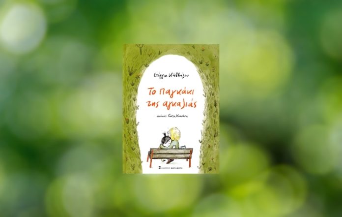 «Το παγκάκι της αγκαλιάς» μεταμορφώνει τον Άγιο Δημήτριο