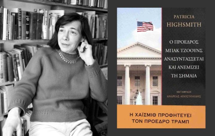 Δεύτερη συνάντηση για το Εργαστήρι Ανάγνωσης με Patricia Highsmith