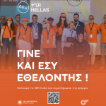 Στην «τροχιά» του ΔΕΗ Tour 2026: Πρόσκληση για εθελοντές στην διεθνή ποδηλατική διοργάνωση