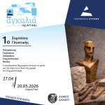 Στις 27 Απριλίου το 1ο Συμπόσιο Γλυπτικής στον Δήμο Αλίμου