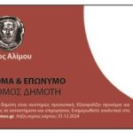 Με ενισχυμένα προνόμια οι έχοντες Κάρτα Δημότη Αλίμου