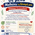 Πρόγραμμα αυτοπεποίθησης για παιδιά του δημοτικού