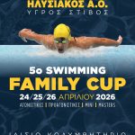 Ξεκινά στα Ιλίσια το 5ο Swimming Family Cup