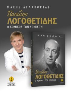 Παρουσίαση βιογραφίας Βασίλη Λογοθετίδη στην Αργυρούπολη