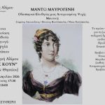 Τιμή στη Μαντώ Μαυρογένη: Προβολή ντοκιμαντέρ στον Άλιμο