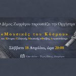Ζωγράφου: Μουσικό ταξίδι αλληλεγγύης στο Αλέκα