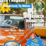 Έρχεται η 9η Έκθεση Οχημάτων Εποχής στην Γλυφάδα