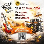 Επιστρέφει το «RockSun Fest 2026»