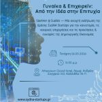 Ημερίδα για την γυναικεία επιχειρηματικότητα από ΣυΔΝΑ