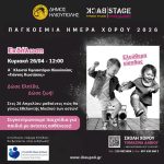 Ηλιούπολη: Γιορτή αγάπης και προσφοράς για την Παγκόσμια Ημέρα Χορού