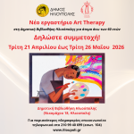 Τεχνοθεραπεία για τους 60+ στη Δημοτική Βιβλιοθήκη Ηλιούπολης