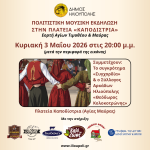 Μουσική εκδήλωση στην πλατεία «Καποδίστρια» Ηλιούπολης