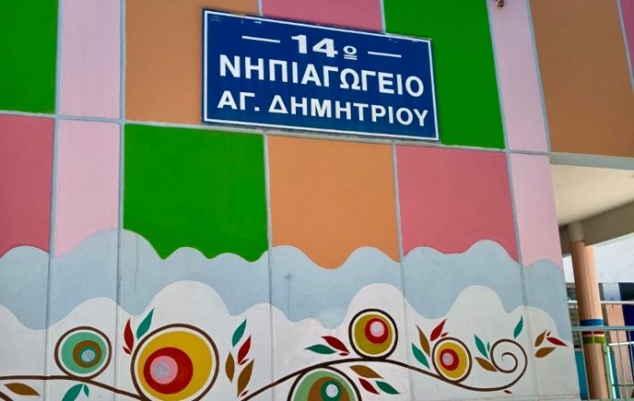 Ολοκληρώθηκαν οι εργασίες αποκατάστασης των βανδαλισμών στο 14ο Νηπιαγωγείο