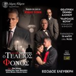 Ο Τέλειος Φόνος στο Κάρολος Κουν στον Άλιμο