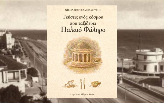Το Παλαιό Φάληρο «σερβίρει» την ιστορία του: Παρουσίαση του βιβλίου «Γεύσεις ενός κόσμου που ταξιδεύει»