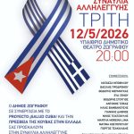 Ζωγράφου: Συναυλία αλληλεγγύης προς τον κουβανικό λαό