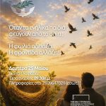 Βιωματική δράση για το «σύνδρομο της άδειας φωλιάς» στο Γκολφ της Γλυφάδας