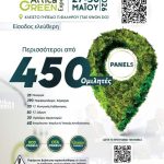 Στην Attica Green Expo ο Δήμος Αλίμου