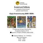«Έργα Ανακύκλωσης 2025–2026» από μαθητές γυμνασίου της Ηλιούπολης
