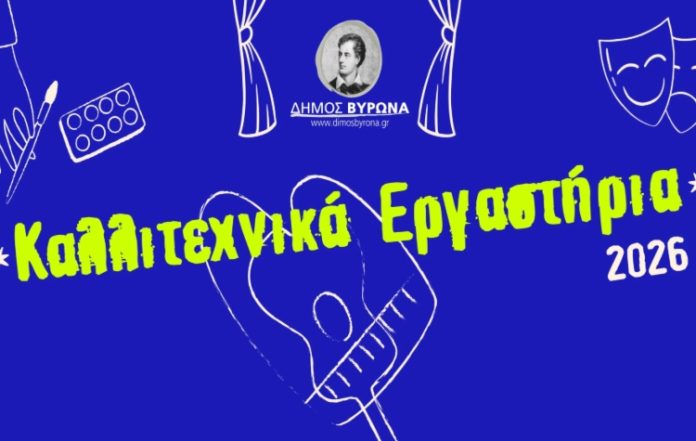 Εκδηλώσεις από τα Καλλιτεχνικά Εργαστήρια με ελεύθερη είσοδο