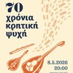 «70 χρόνια κρητική ψυχή»: Μουσική γιορτή αλληλεγγύης