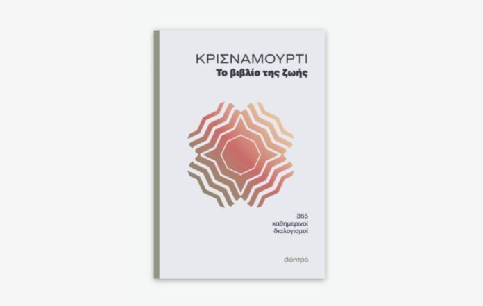 «Το βιβλίο της ζωής» του Jiddu Krishnamurti