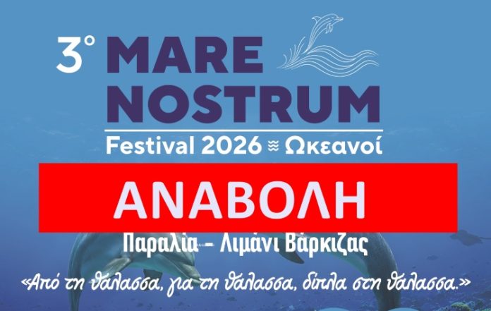 Αναβάλλεται λόγω κακοκαιρίας το 3ο Mare Nostrum Festival 2026