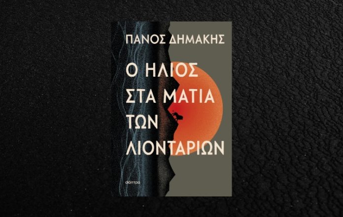 Ο ήλιος στα μάτια των λιονταριών