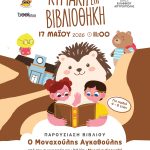 Αργυρούπολη: Παρουσίαση παιδικού βιβλίου στην Δημοτική Βιβλιοθήκη