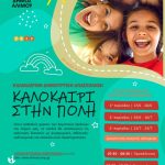 Θερινό camp από τον Δήμο Αλίμου για τους μαθητές της πόλης