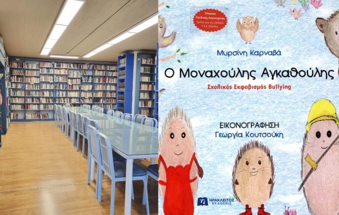 Παρουσίαση παιδικού βιβλίου στην Δημοτική Βιβλιοθήκη