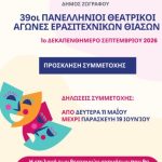 39οι Πανελλήνιοι Θεατρικοί Αγώνες Ερασιτεχνικών Θιάσων στου Ζωγράφου