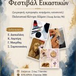 Έρχεται το «Φεστιβάλ Εικαστικών» με ελεύθερη είσοδο