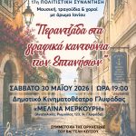Μουσικοχορευτικό ταξίδι στα Επτάνησα