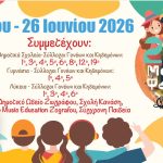 Πολιτισμός και δημιουργικότητα στο 26ο Μαθητικό Φεστιβάλ Ζωγράφου
