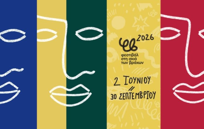 Ξεκινά το Φεστιβάλ «Στη Σκιά των Βράχων» 2026 με αφιέρωμα στον Μίνω Βολανάκη