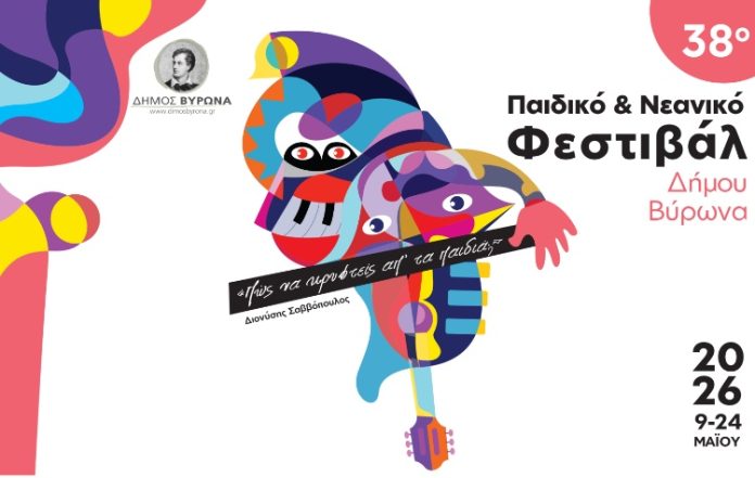 «Πώς να κρυφτείς απ’ τα παιδιά;»: Φεστιβάλ αφιερωμένο στον Διονύση Σαββόπουλο στον Βύρωνα